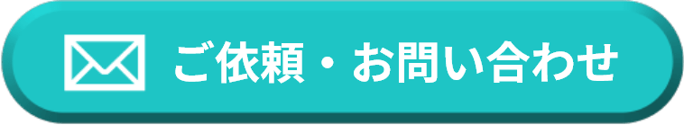 ご依頼・お問い合わせ